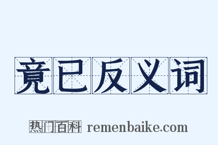 竟已反义词是什么意思的图片